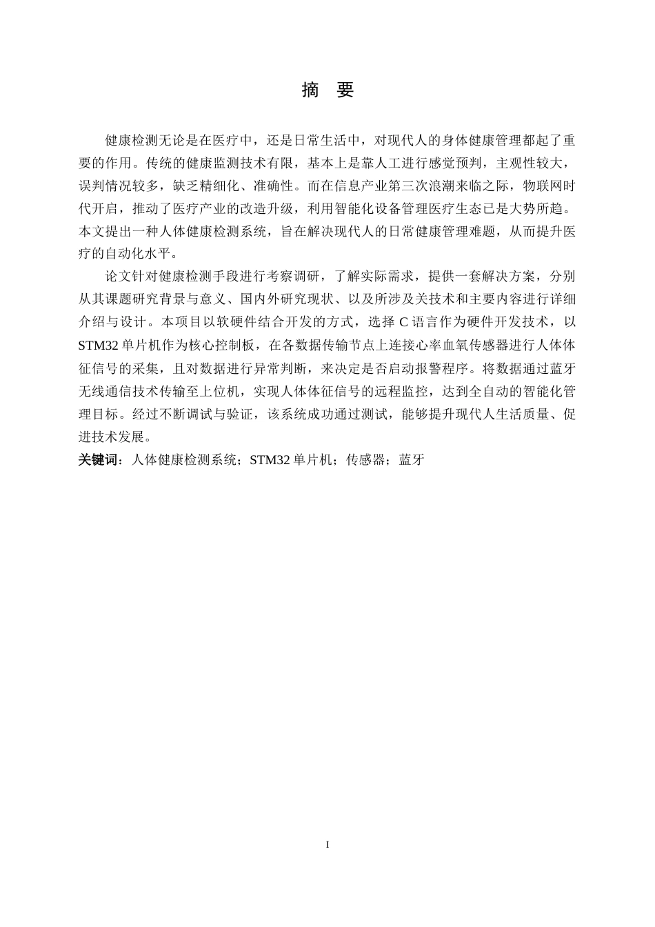 25年WH通信工程 心率血氧体征监测系统设计19.82-AI18.08终稿-约21238字符.docx_第3页
