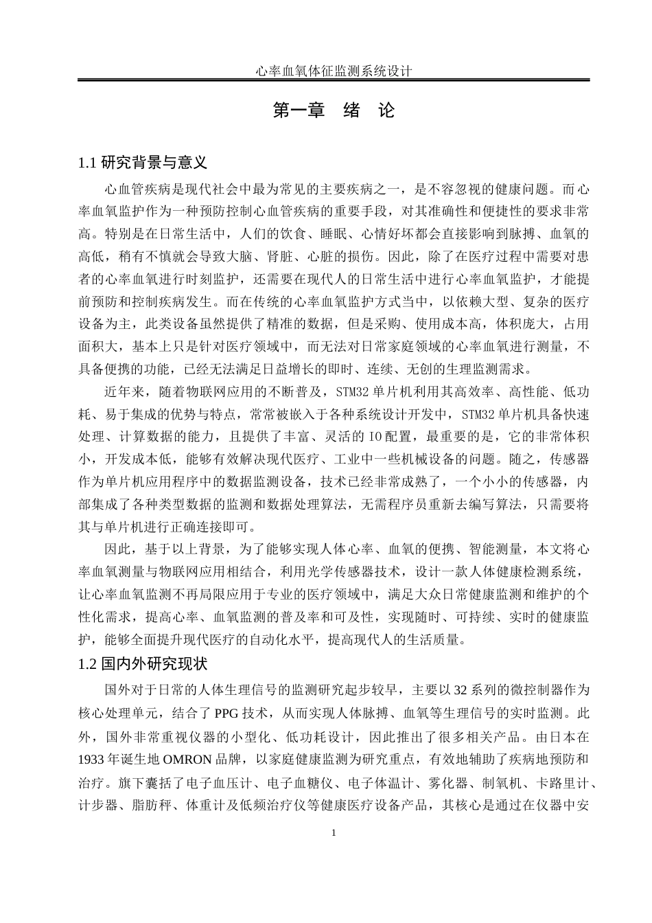 25年WH通信工程 心率血氧体征监测系统设计19.82-AI18.08终稿-约21238字符.docx_第5页