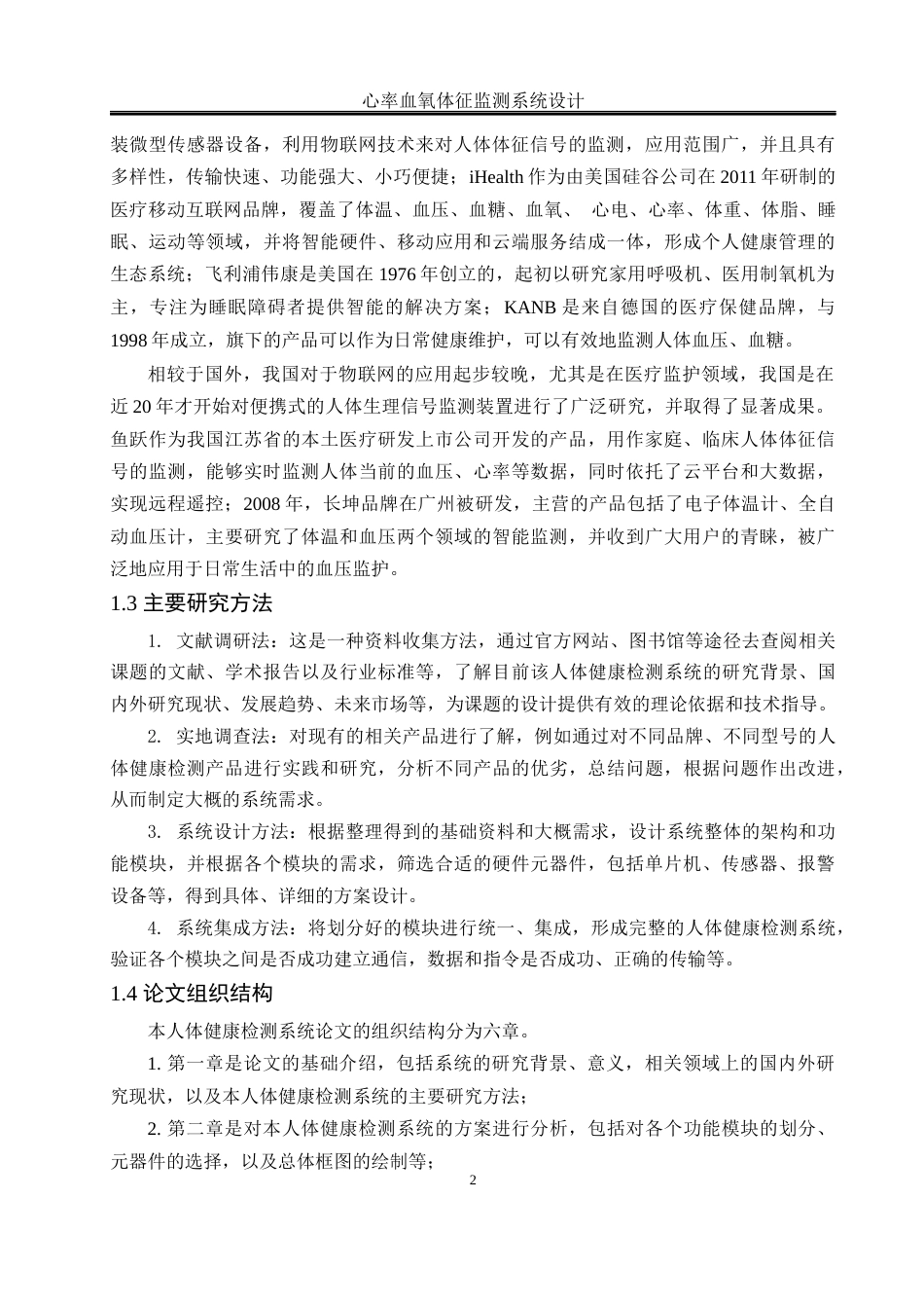 25年WH通信工程 心率血氧体征监测系统设计19.82-AI18.08终稿-约21238字符.docx_第6页