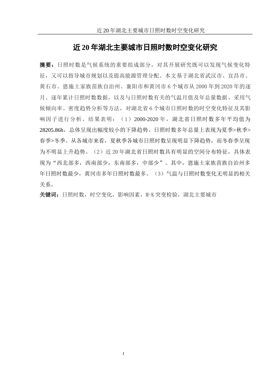 25年WH地理信息科学 近20年湖北主要城市日照时数时空变化研究4.55-AI9.5终-约11480字符.docx_第2页