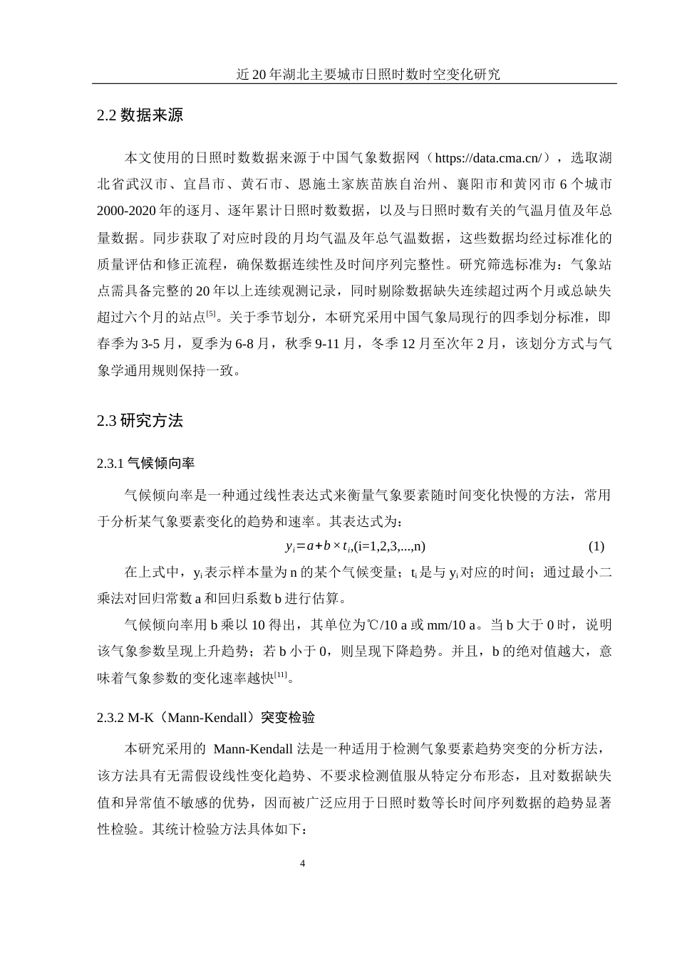 25年WH地理信息科学 近20年湖北主要城市日照时数时空变化研究4.55-AI9.5终-约11480字符.docx_第7页