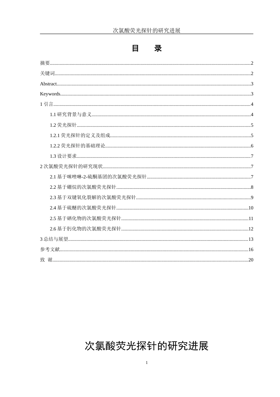 25年WH化学 次氯酸荧光探针的研究进展5.62-AI25.0-约16292字符.doc_第1页