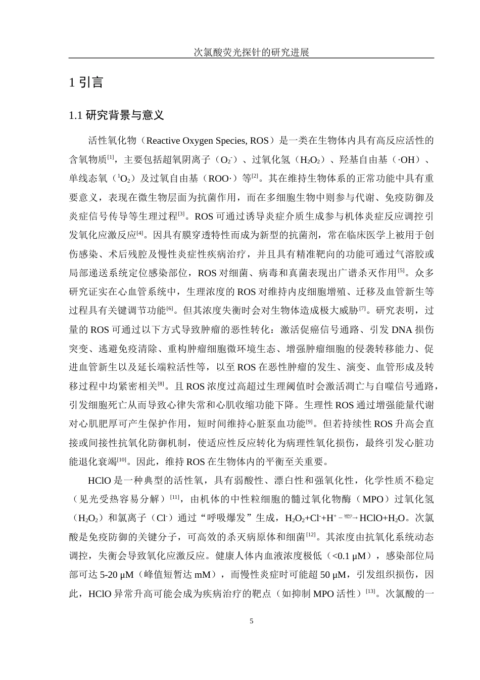 25年WH化学 次氯酸荧光探针的研究进展5.62-AI25.0-约16292字符.doc_第5页