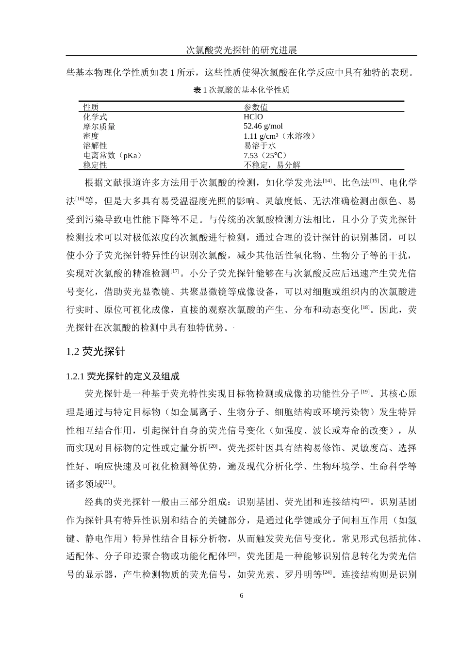 25年WH化学 次氯酸荧光探针的研究进展5.62-AI25.0-约16292字符.doc_第6页