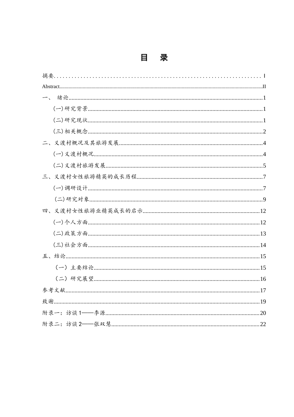 25年WH酒店管理 乡村女性旅游精英的成长过程研究——以义渡村为个案16.13-AI7.12-约19493字符.doc_第1页