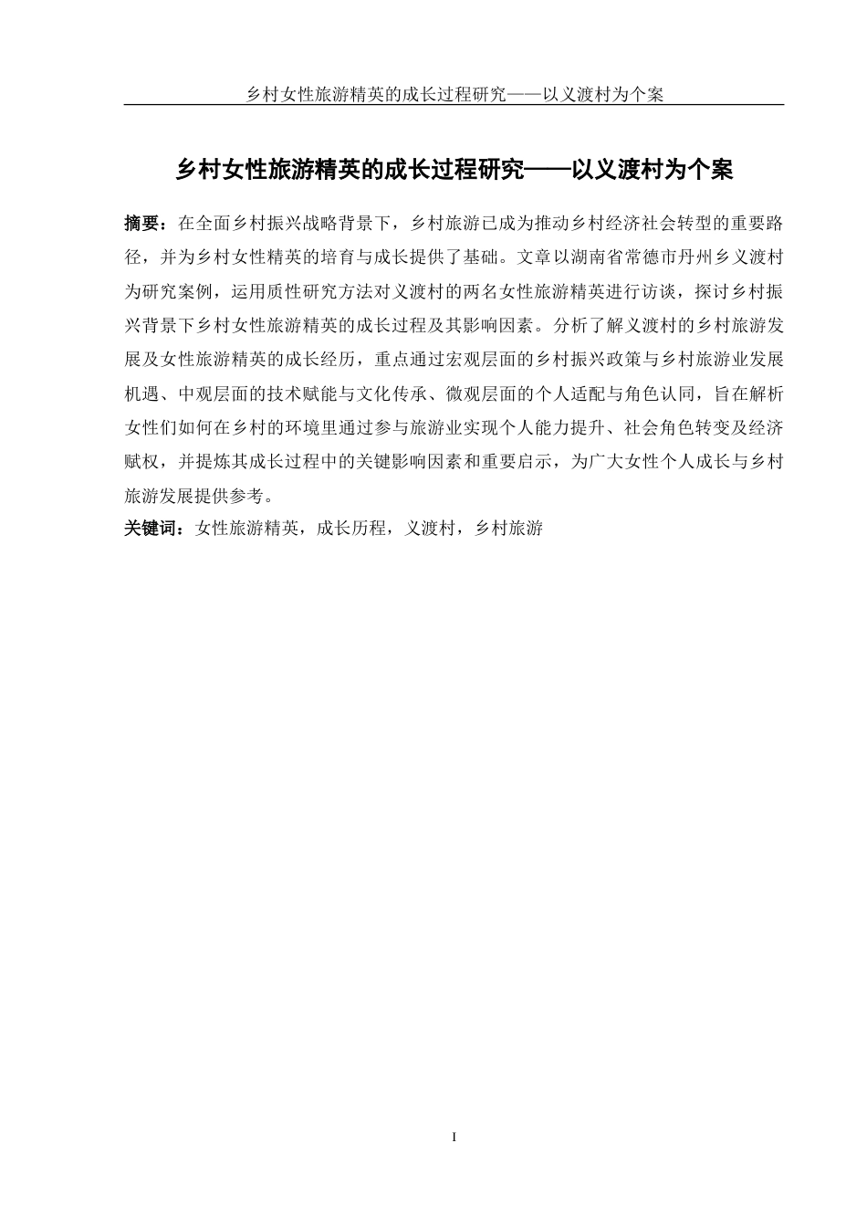 25年WH酒店管理 乡村女性旅游精英的成长过程研究——以义渡村为个案16.13-AI7.12-约19493字符.doc_第2页