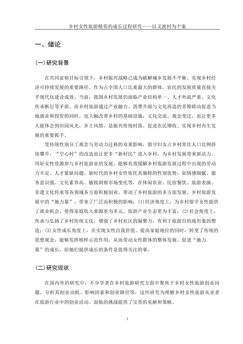 25年WH酒店管理 乡村女性旅游精英的成长过程研究——以义渡村为个案16.13-AI7.12-约19493字符.doc_第4页