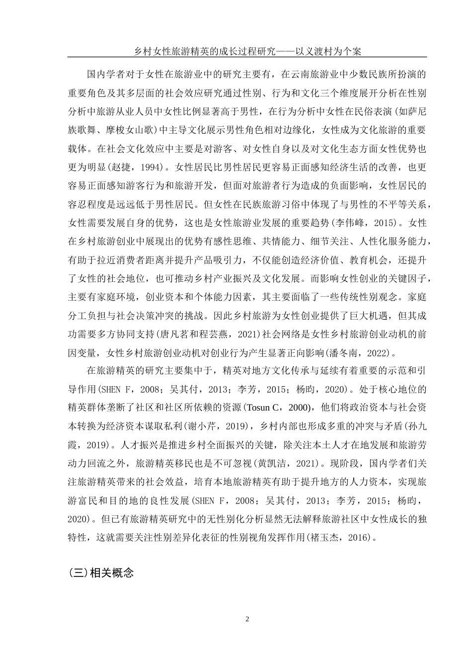 25年WH酒店管理 乡村女性旅游精英的成长过程研究——以义渡村为个案16.13-AI7.12-约19493字符.doc_第5页