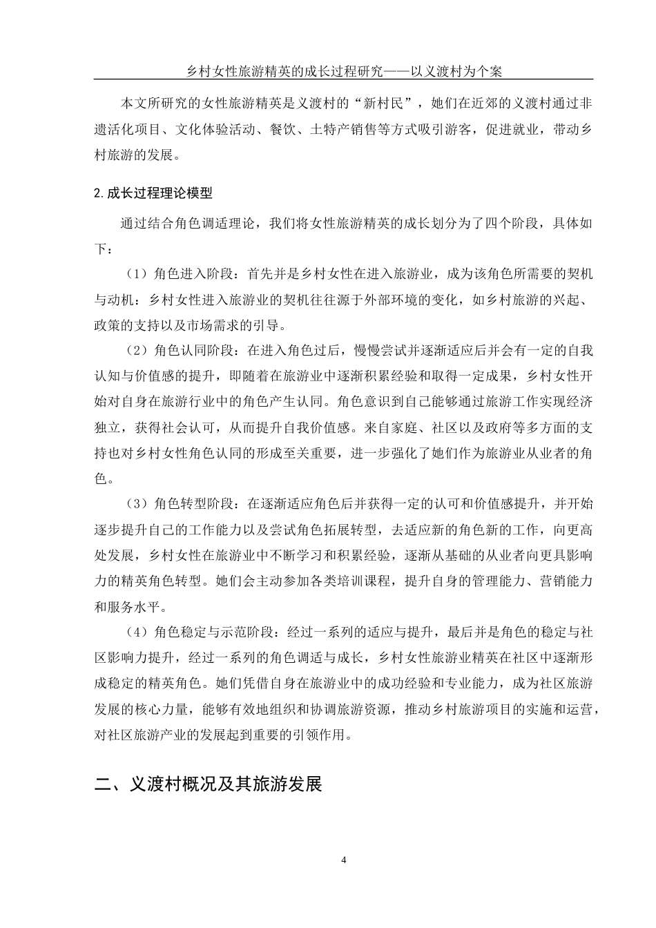 25年WH酒店管理 乡村女性旅游精英的成长过程研究——以义渡村为个案16.13-AI7.12-约19493字符.doc_第7页