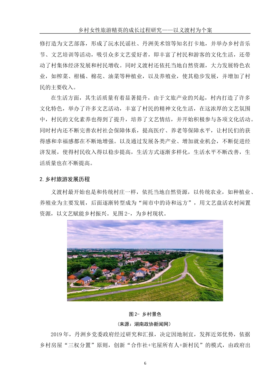 25年WH酒店管理 乡村女性旅游精英的成长过程研究——以义渡村为个案16.13-AI7.12-约19493字符.doc_第9页