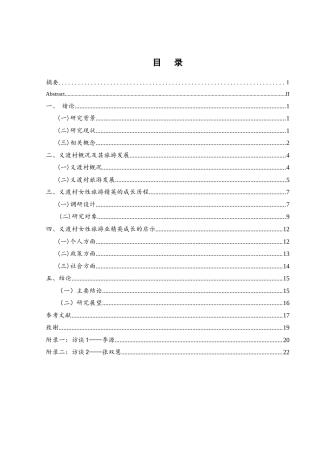 25年WH酒店管理 乡村女性旅游精英的成长过程研究——以义渡村为个案16.13-AI7.12-约19493字符.doc