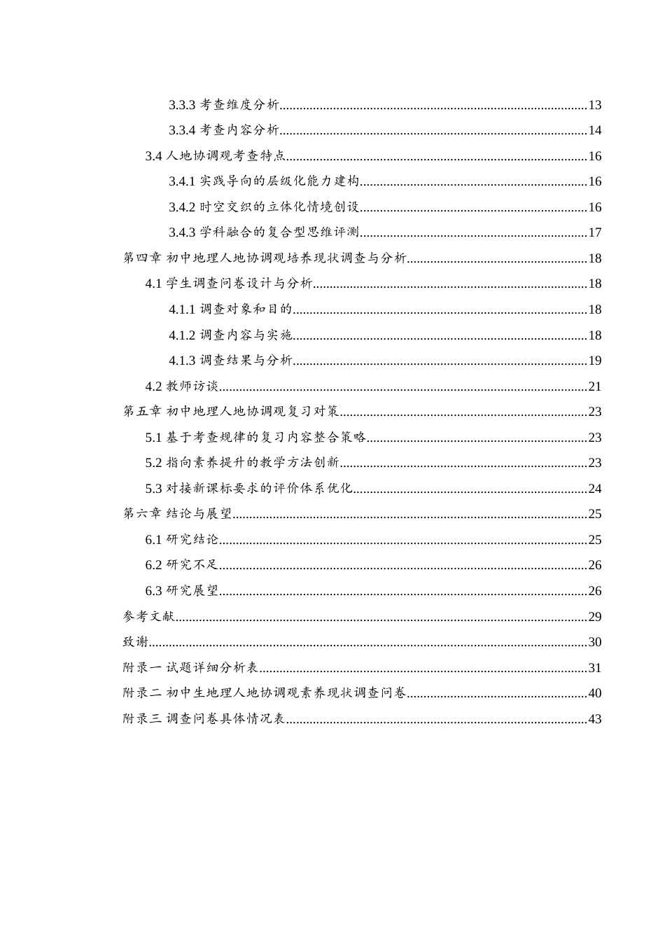 25年WH地理科学 人地协调观素养在初中地理学业水平考试中的考查与复习对策研究4.89-AI9.63-约32853字符.doc_第2页