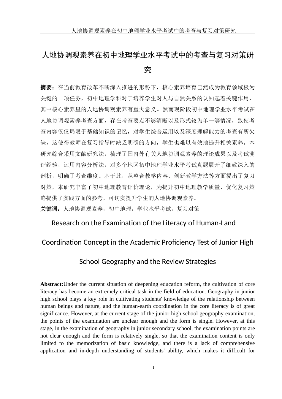 25年WH地理科学 人地协调观素养在初中地理学业水平考试中的考查与复习对策研究4.89-AI9.63-约32853字符.doc_第3页