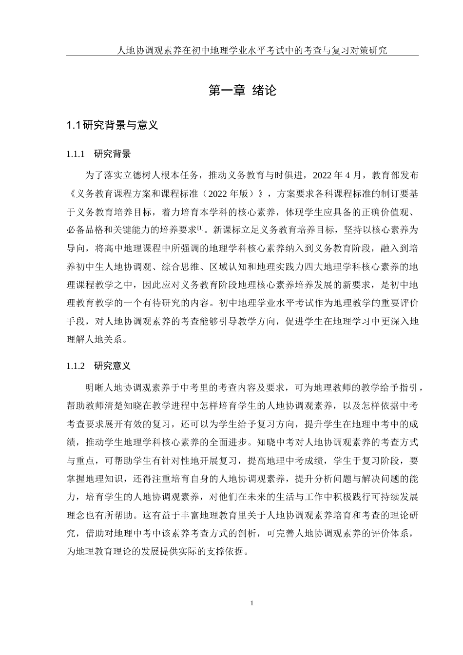25年WH地理科学 人地协调观素养在初中地理学业水平考试中的考查与复习对策研究4.89-AI9.63-约32853字符.doc_第5页