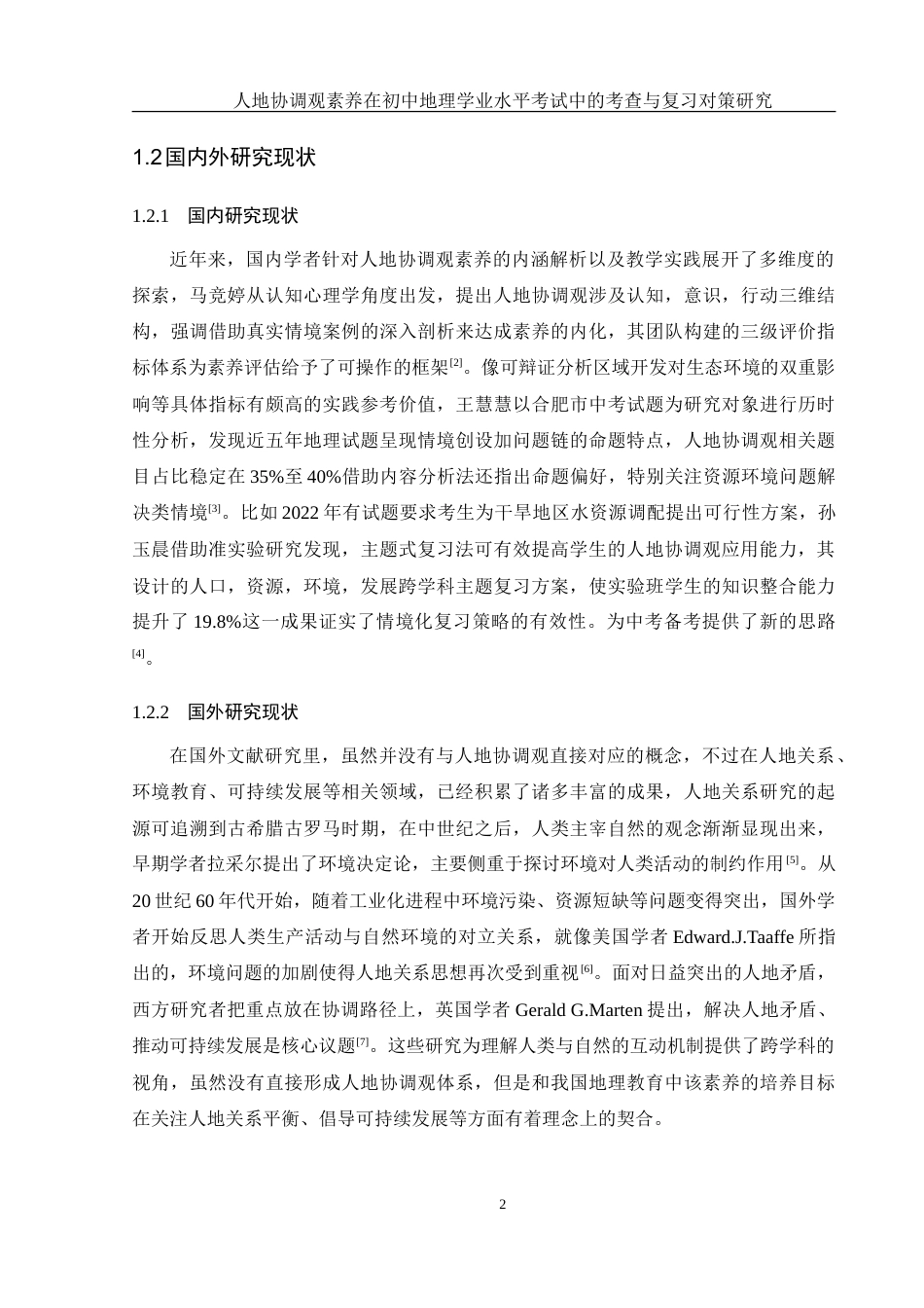 25年WH地理科学 人地协调观素养在初中地理学业水平考试中的考查与复习对策研究4.89-AI9.63-约32853字符.doc_第6页
