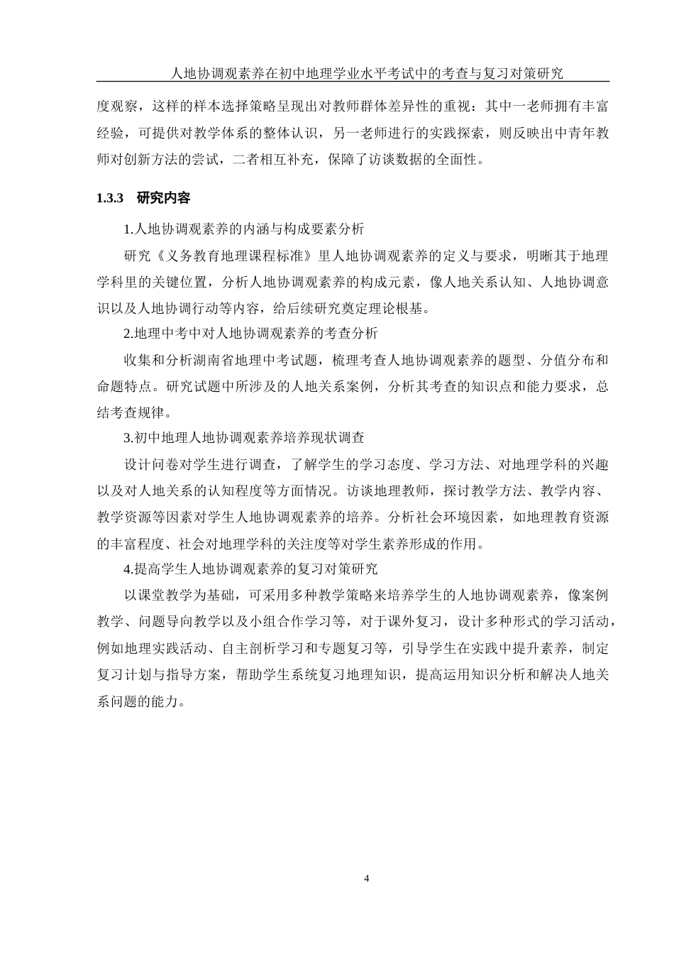 25年WH地理科学 人地协调观素养在初中地理学业水平考试中的考查与复习对策研究4.89-AI9.63-约32853字符.doc_第8页