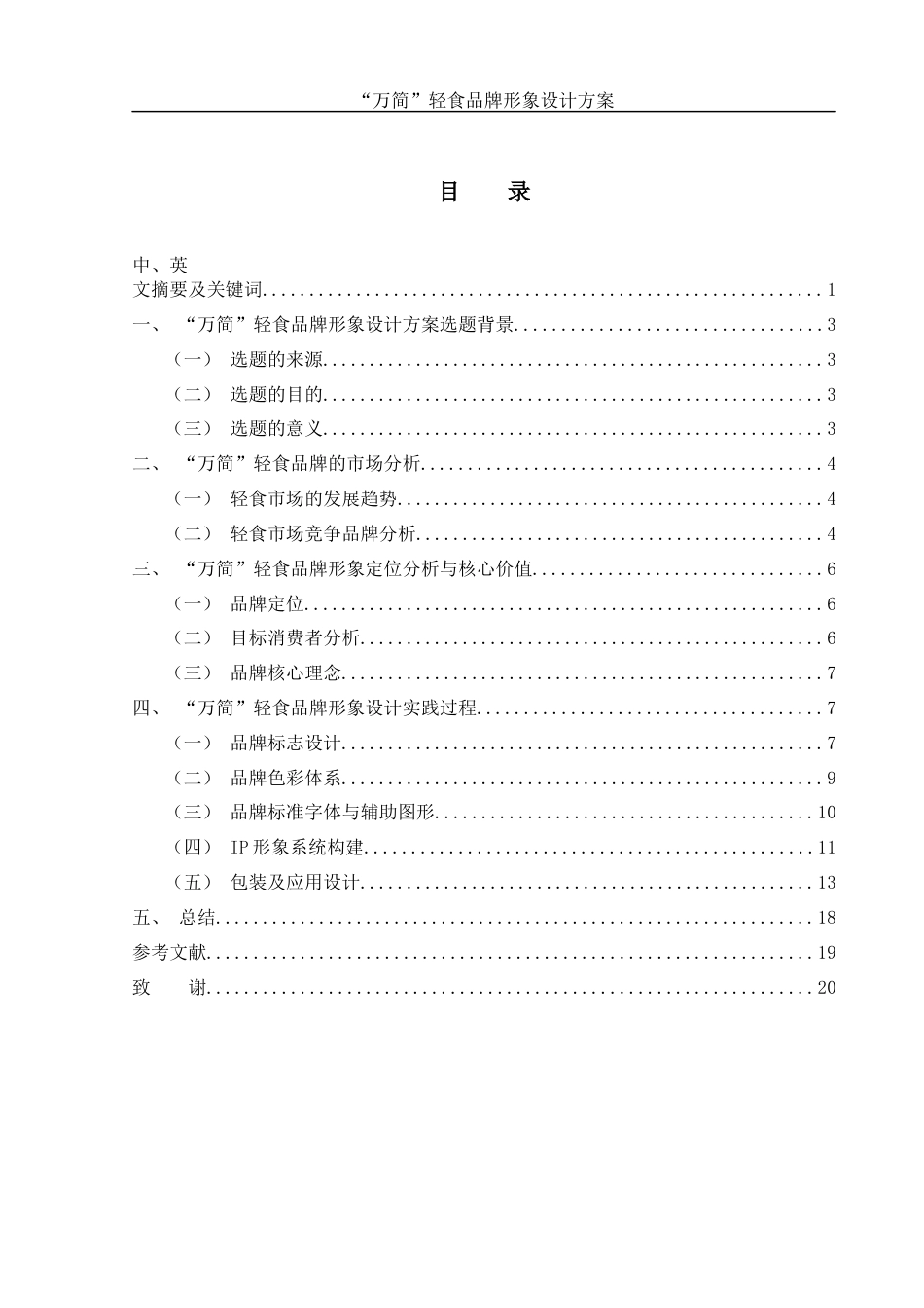 25年WH视觉传达设计 “万简”轻食品牌形象设计方案1.97-AI0.79终稿-约7746字符.docx_第1页