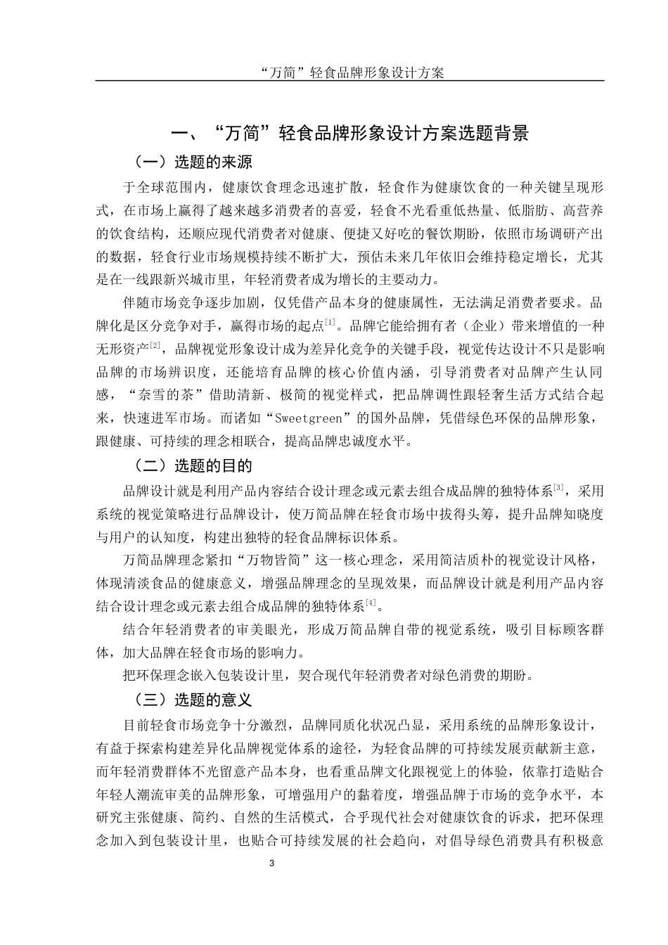 25年WH视觉传达设计 “万简”轻食品牌形象设计方案1.97-AI0.79终稿-约7746字符.docx_第4页