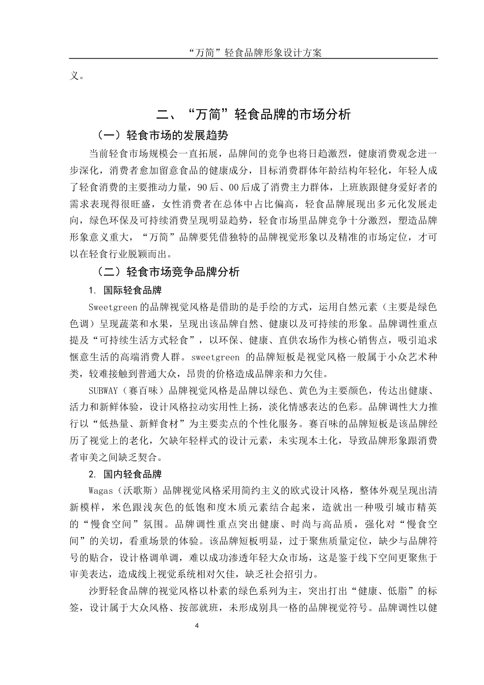 25年WH视觉传达设计 “万简”轻食品牌形象设计方案1.97-AI0.79终稿-约7746字符.docx_第5页