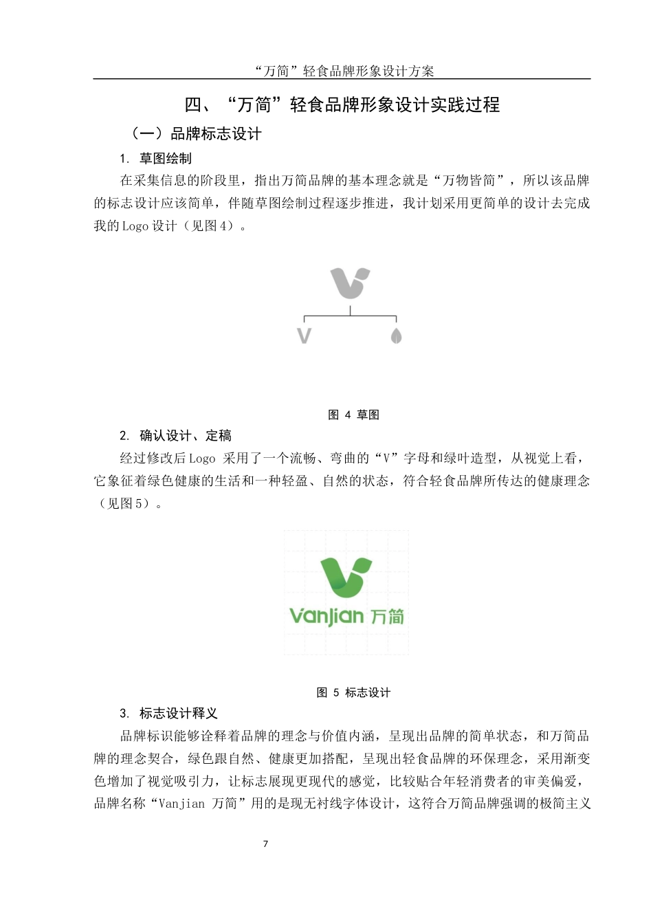 25年WH视觉传达设计 “万简”轻食品牌形象设计方案1.97-AI0.79终稿-约7746字符.docx_第8页