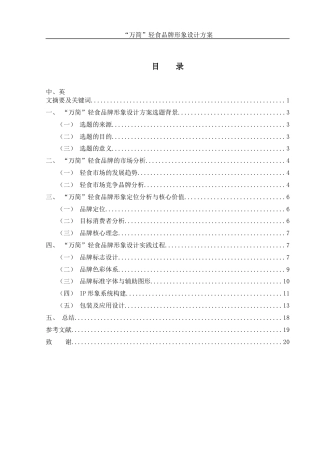 25年WH视觉传达设计 “万简”轻食品牌形象设计方案1.97-AI0.79终稿-约7746字符.docx