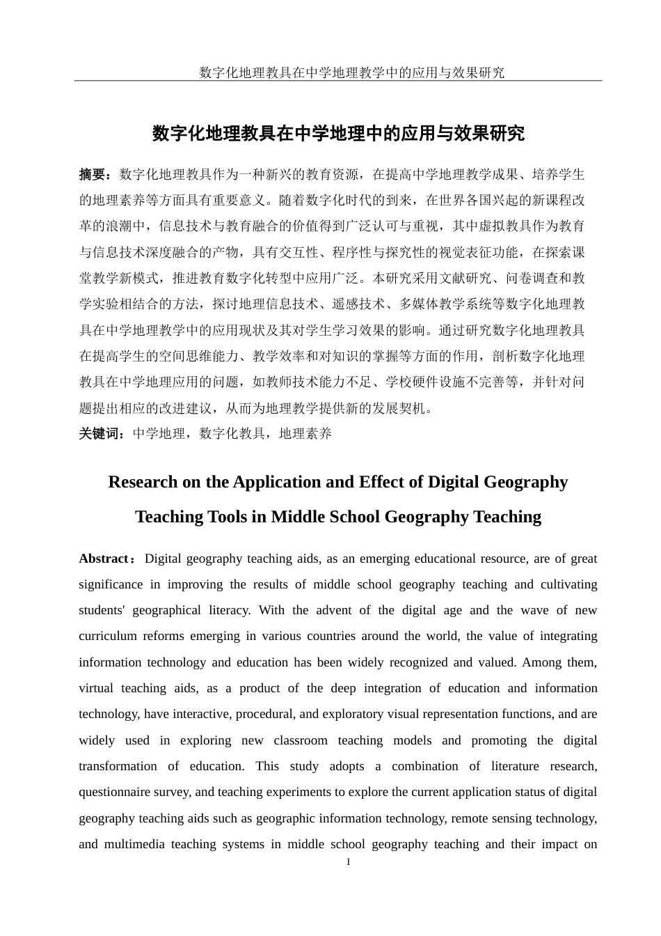 25年WH地理科学 数字化地理教具在中学地理教学中的应用与效果研究14.27-AI4.52-约21310字符.doc_第2页