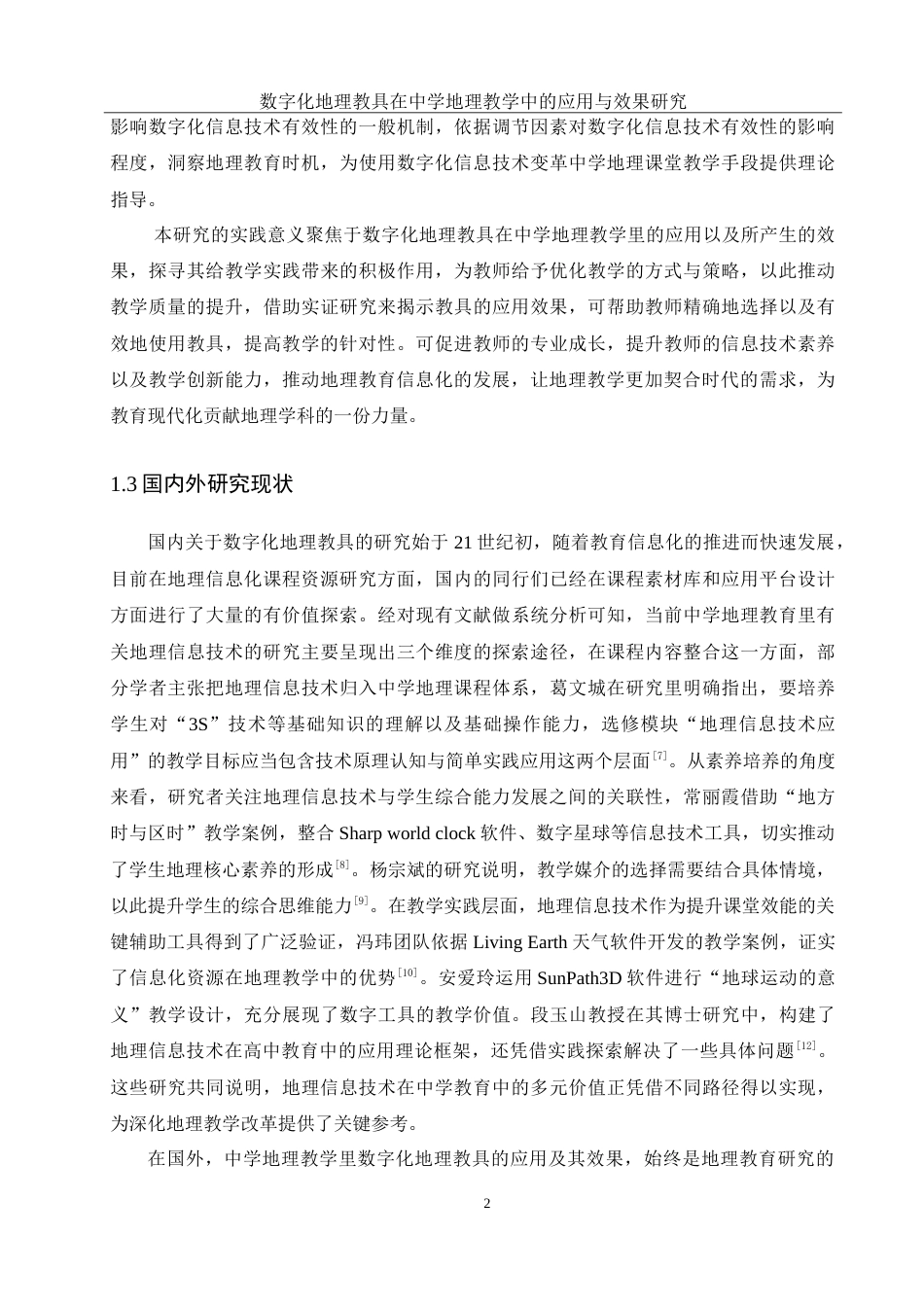 25年WH地理科学 数字化地理教具在中学地理教学中的应用与效果研究14.27-AI4.52-约21310字符.doc_第5页