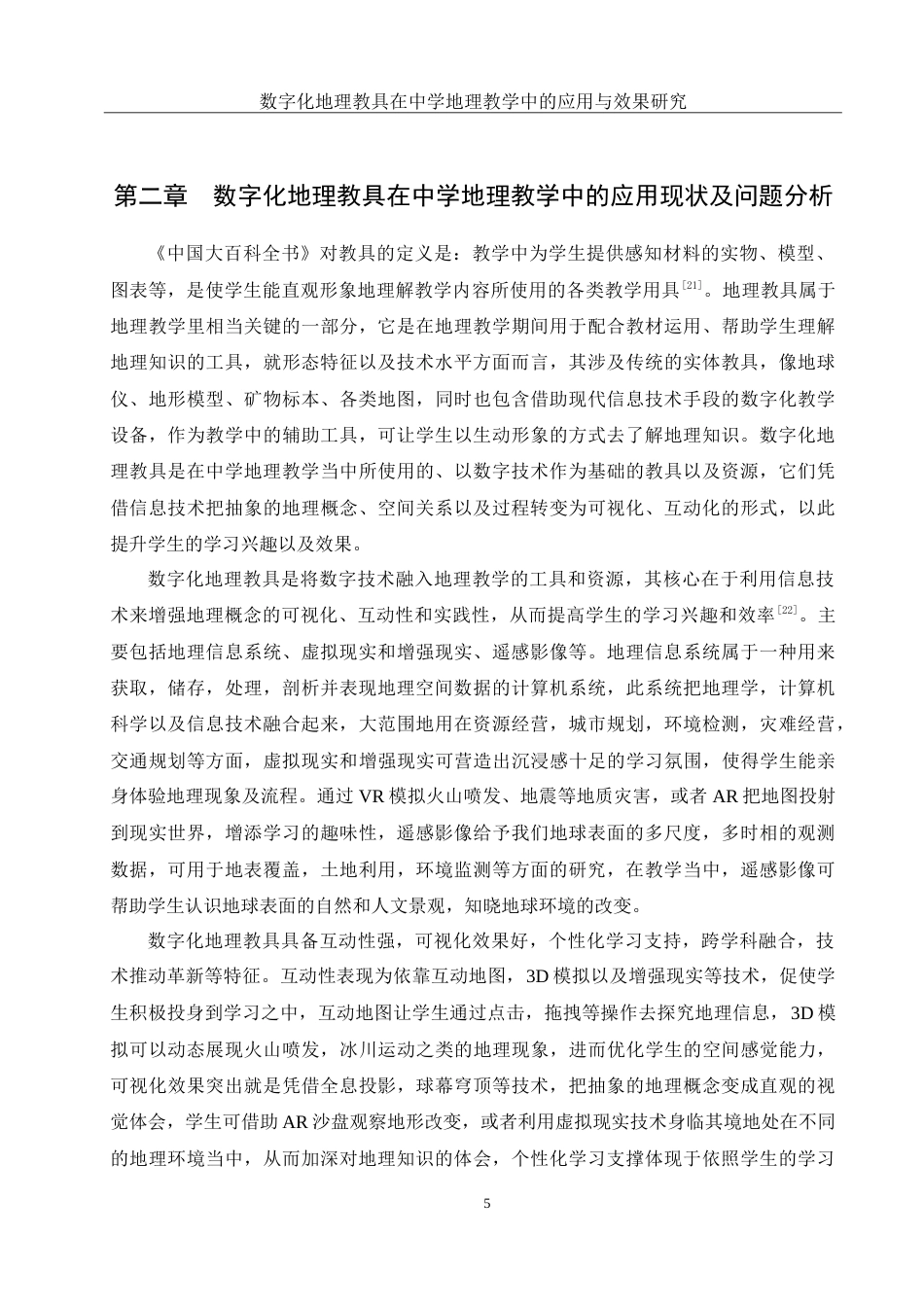 25年WH地理科学 数字化地理教具在中学地理教学中的应用与效果研究14.27-AI4.52-约21310字符.doc_第8页
