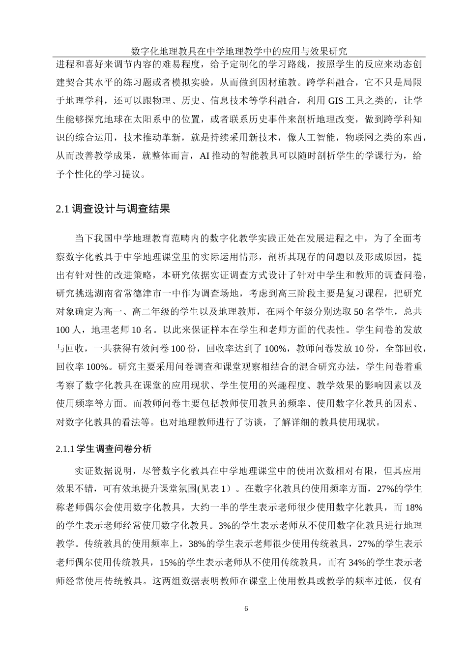 25年WH地理科学 数字化地理教具在中学地理教学中的应用与效果研究14.27-AI4.52-约21310字符.doc_第9页