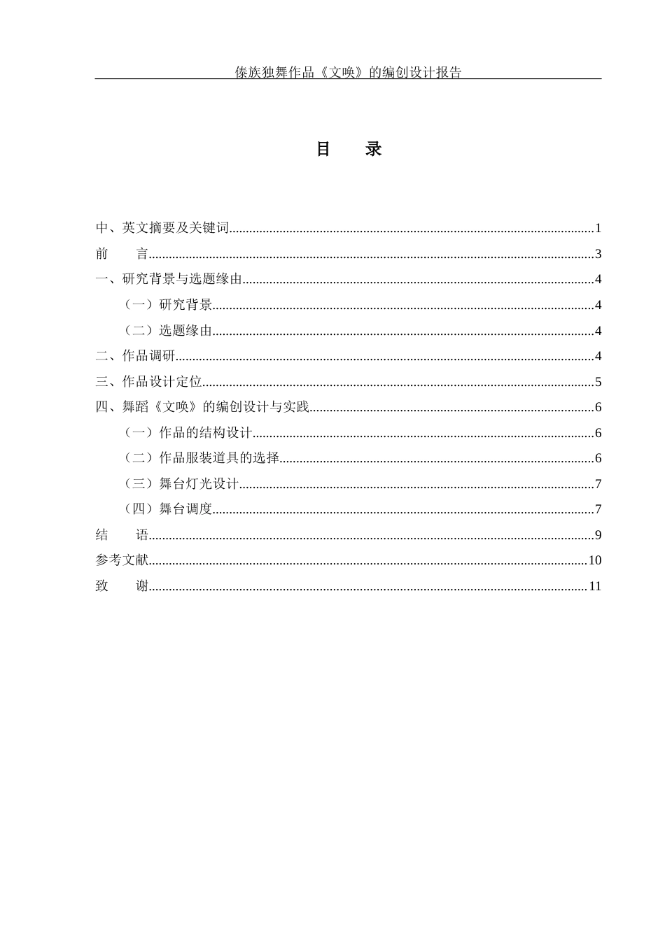 25年WH舞蹈编导 傣族独舞作品《文唤》的编创设计报告1.89-AI6.17终-约5832字符.docx_第1页