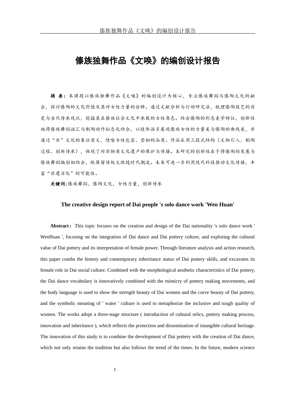 25年WH舞蹈编导 傣族独舞作品《文唤》的编创设计报告1.89-AI6.17终-约5832字符.docx_第2页