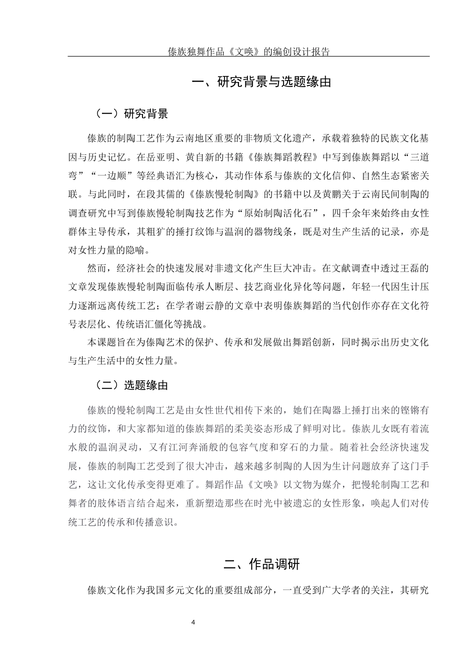 25年WH舞蹈编导 傣族独舞作品《文唤》的编创设计报告1.89-AI6.17终-约5832字符.docx_第5页