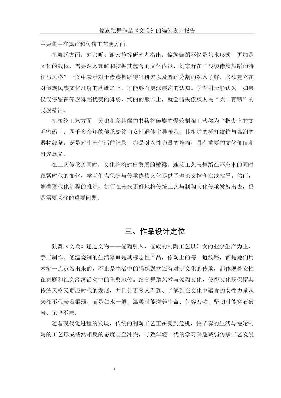 25年WH舞蹈编导 傣族独舞作品《文唤》的编创设计报告1.89-AI6.17终-约5832字符.docx_第6页