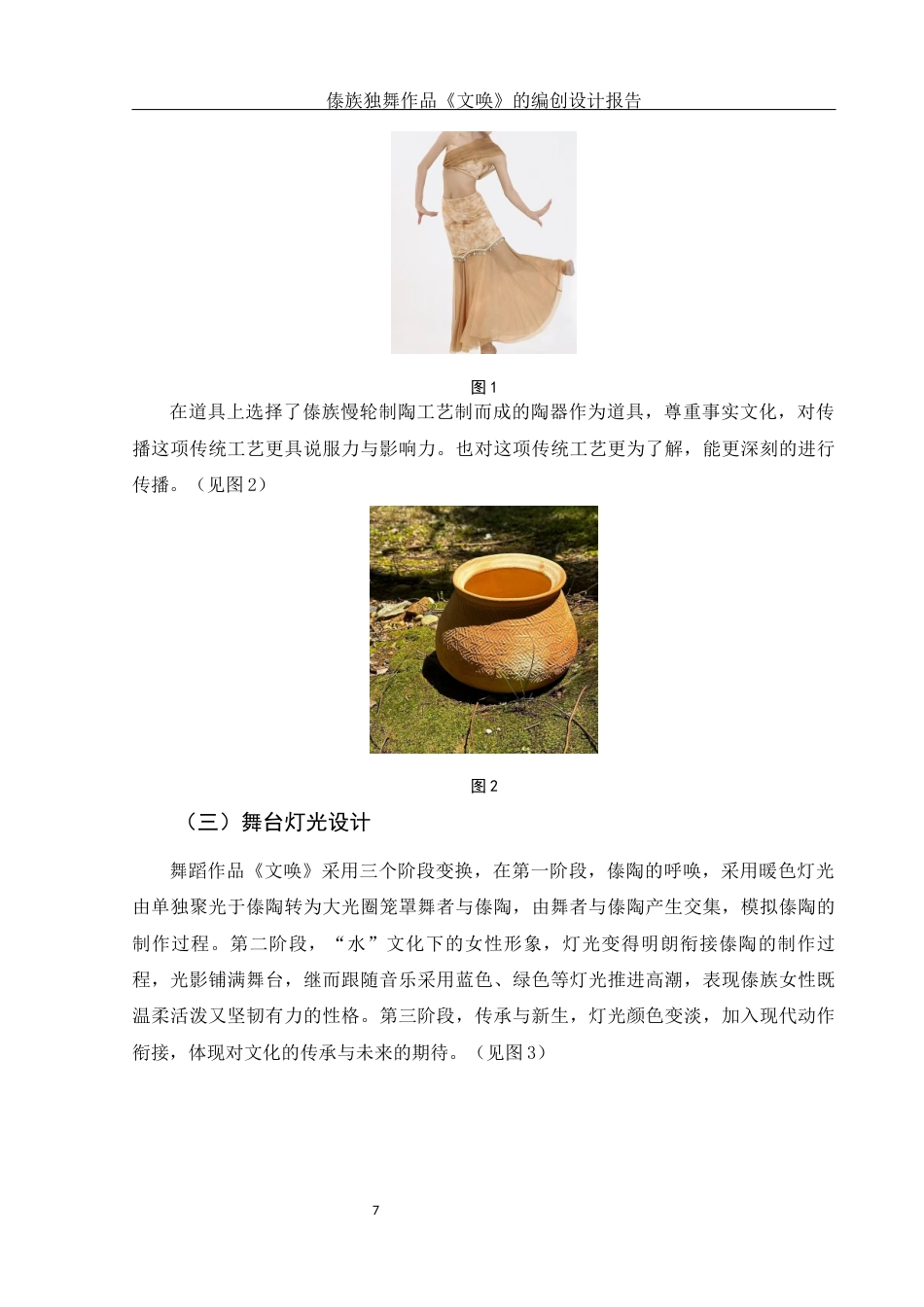 25年WH舞蹈编导 傣族独舞作品《文唤》的编创设计报告1.89-AI6.17终-约5832字符.docx_第8页