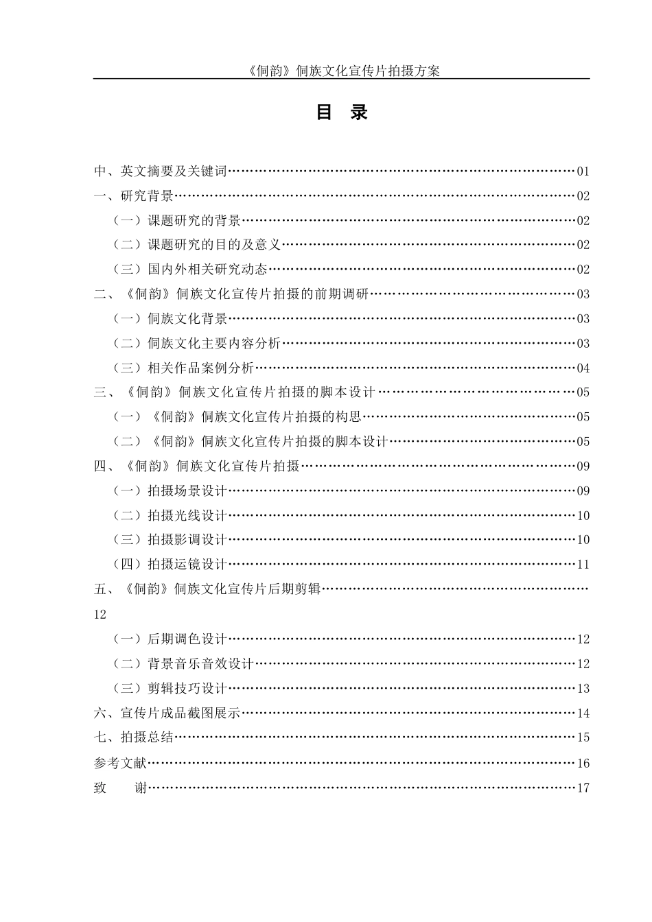 25年WH视觉传达设计 《侗韵》侗族文化宣传片拍摄方案6.52-AI22.34终稿-约8073字符.docx_第1页