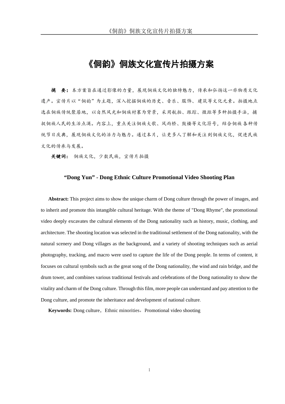 25年WH视觉传达设计 《侗韵》侗族文化宣传片拍摄方案6.52-AI22.34终稿-约8073字符.docx_第2页
