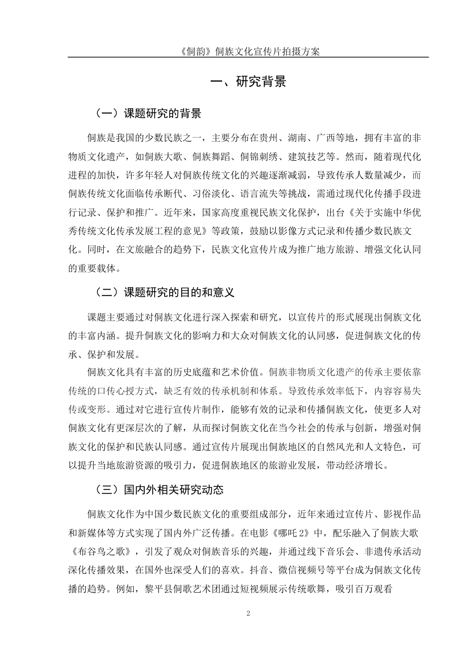 25年WH视觉传达设计 《侗韵》侗族文化宣传片拍摄方案6.52-AI22.34终稿-约8073字符.docx_第3页