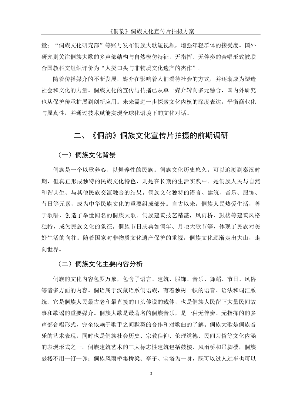 25年WH视觉传达设计 《侗韵》侗族文化宣传片拍摄方案6.52-AI22.34终稿-约8073字符.docx_第4页