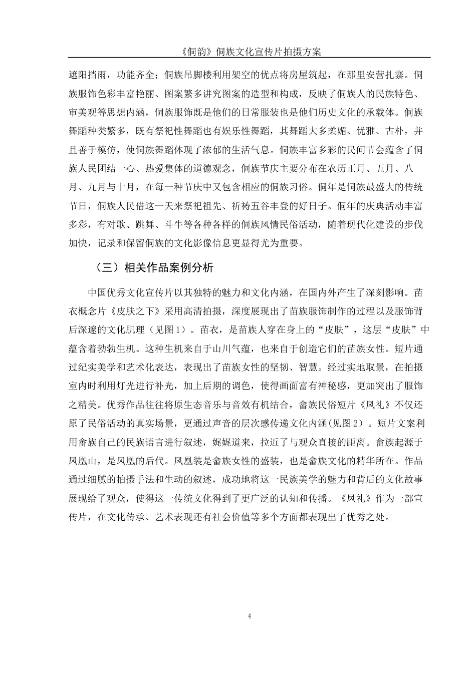 25年WH视觉传达设计 《侗韵》侗族文化宣传片拍摄方案6.52-AI22.34终稿-约8073字符.docx_第5页