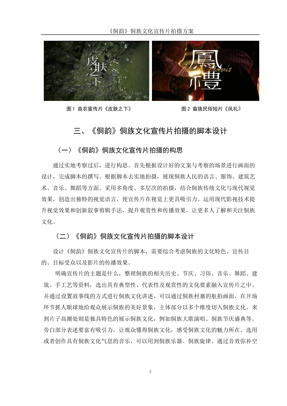 25年WH视觉传达设计 《侗韵》侗族文化宣传片拍摄方案6.52-AI22.34终稿-约8073字符.docx_第6页
