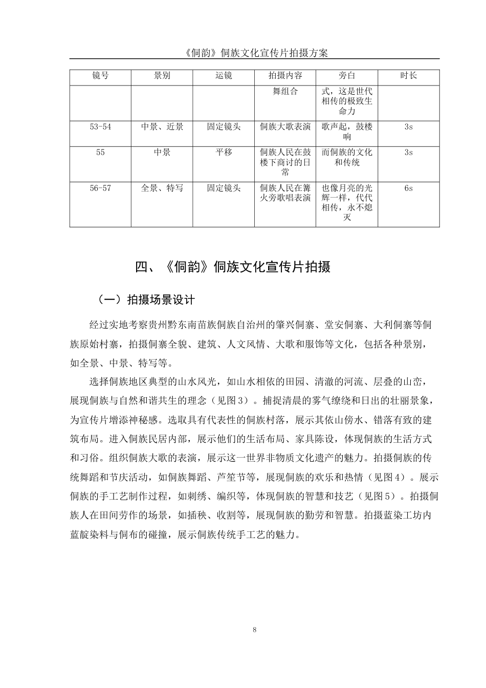 25年WH视觉传达设计 《侗韵》侗族文化宣传片拍摄方案6.52-AI22.34终稿-约8073字符.docx_第9页
