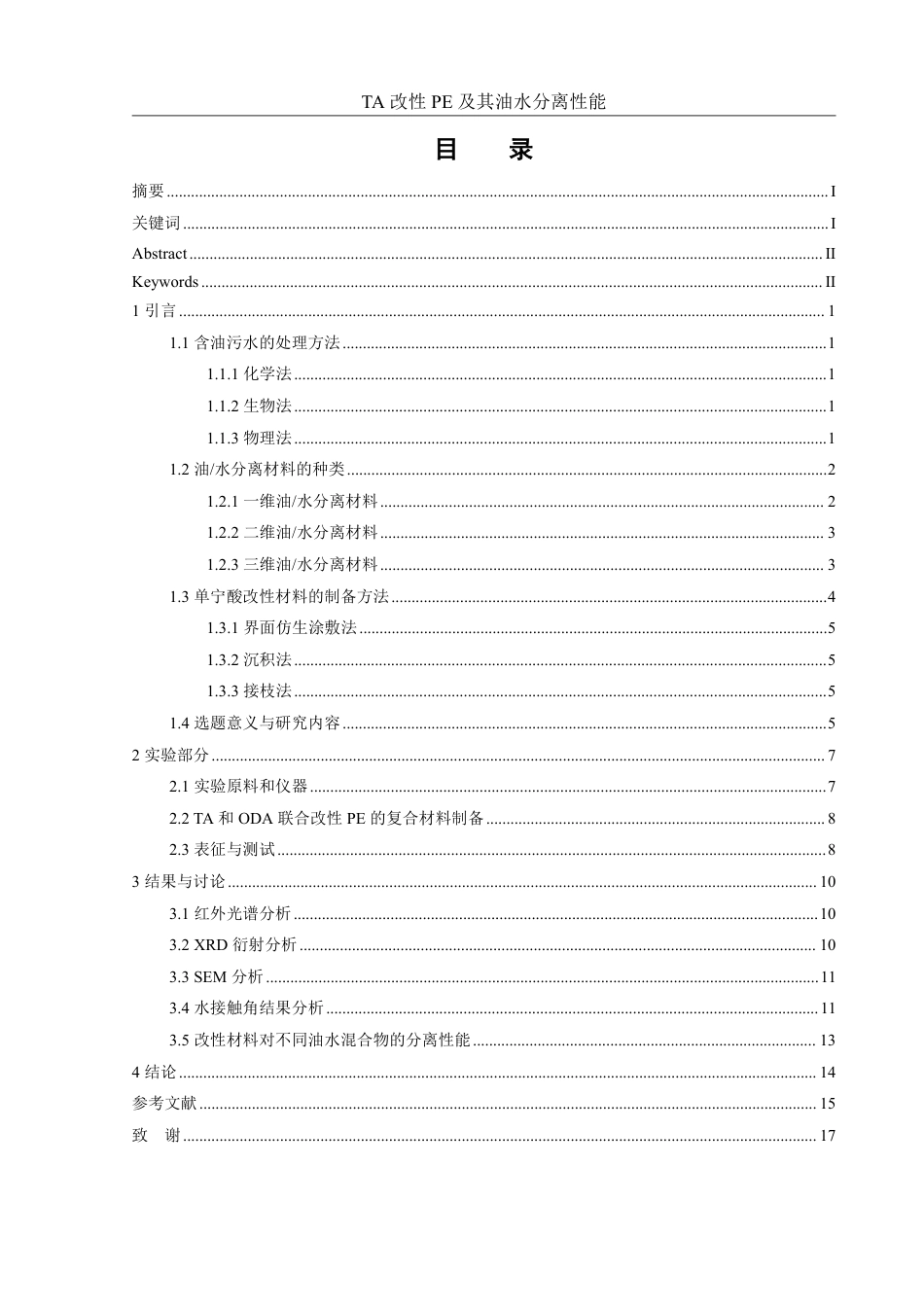 25年WH化学 TA改性PE及其油水分离性能24.18-AI10.31-约13000字符.pdf_第1页