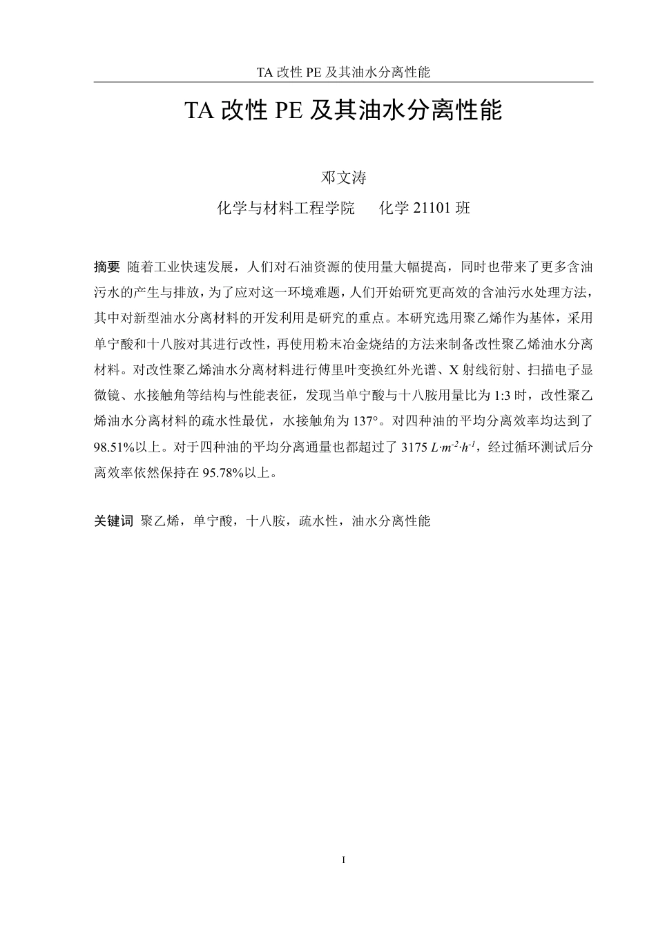25年WH化学 TA改性PE及其油水分离性能24.18-AI10.31-约13000字符.pdf_第2页