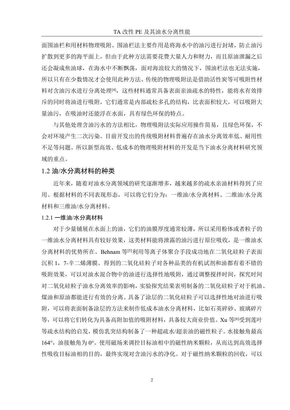 25年WH化学 TA改性PE及其油水分离性能24.18-AI10.31-约13000字符.pdf_第5页