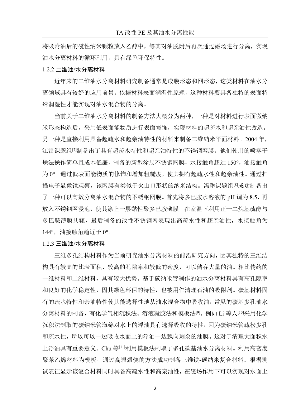25年WH化学 TA改性PE及其油水分离性能24.18-AI10.31-约13000字符.pdf_第6页