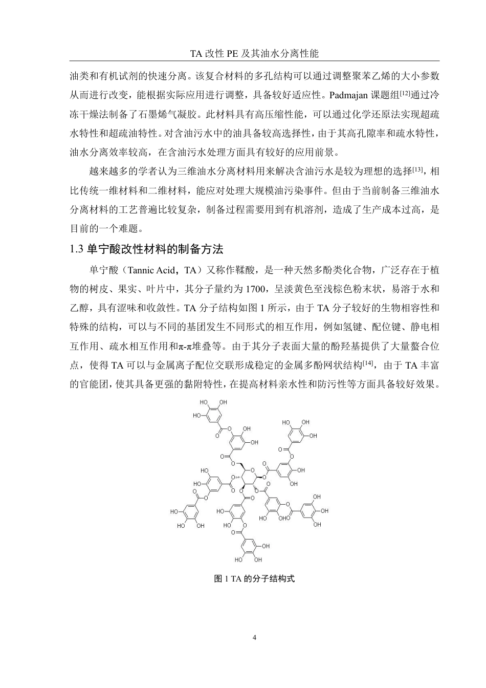 25年WH化学 TA改性PE及其油水分离性能24.18-AI10.31-约13000字符.pdf_第7页