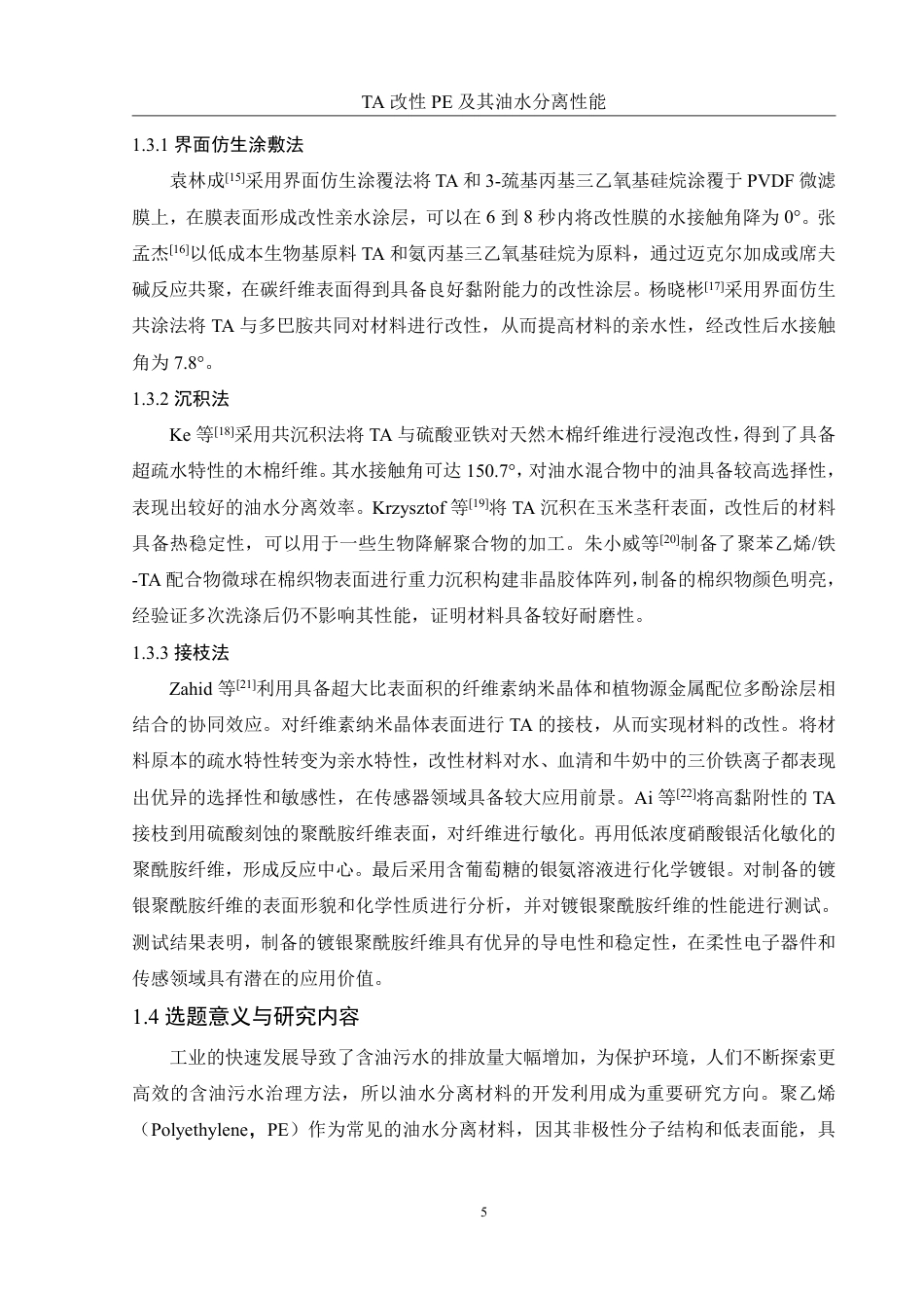 25年WH化学 TA改性PE及其油水分离性能24.18-AI10.31-约13000字符.pdf_第8页