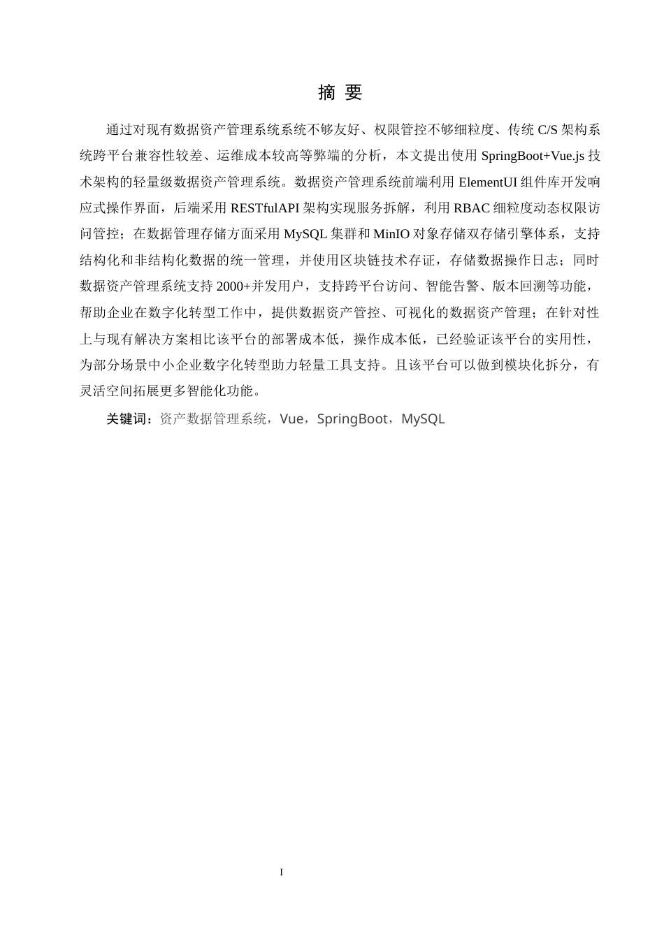 25年WH软件工程-基于B_S构架的资产数据管理系统开发与实现终稿-约22907字符.docx_第3页