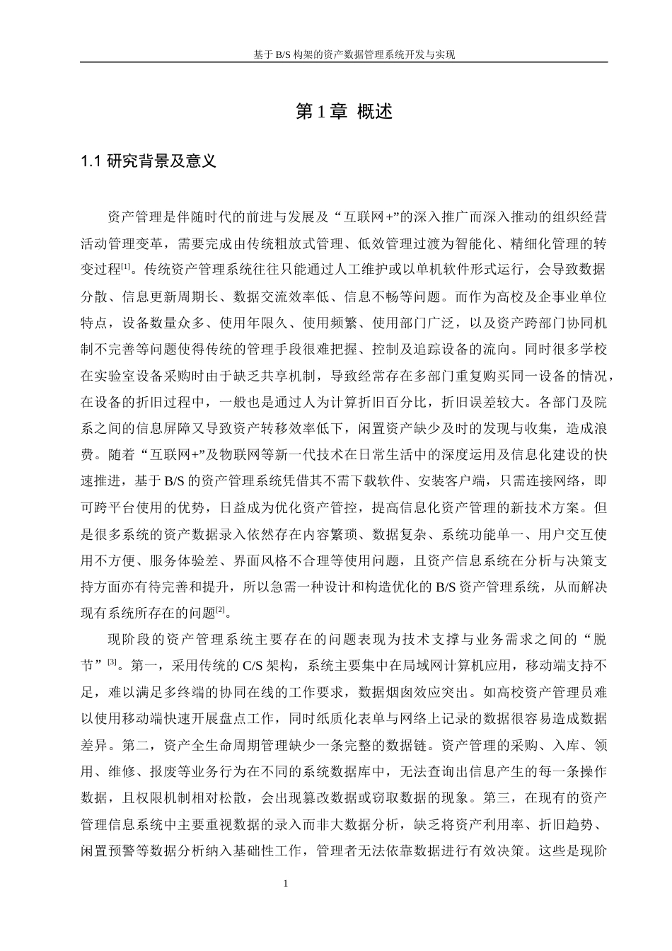25年WH软件工程-基于B_S构架的资产数据管理系统开发与实现终稿-约22907字符.docx_第5页