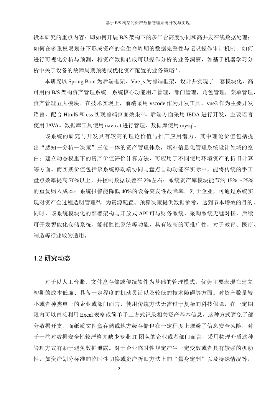 25年WH软件工程-基于B_S构架的资产数据管理系统开发与实现终稿-约22907字符.docx_第6页